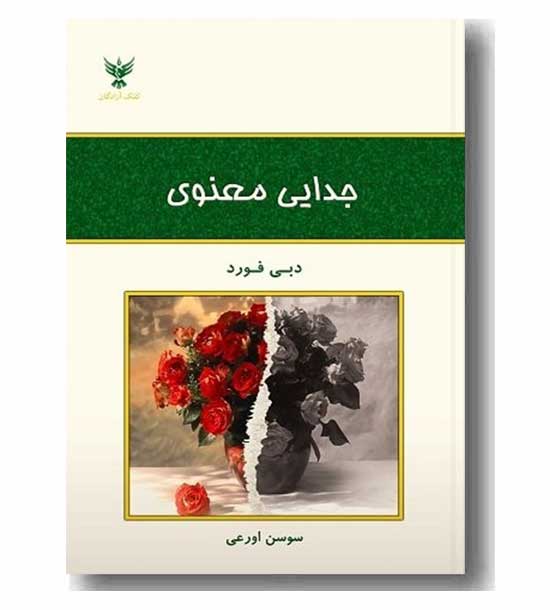 جدایی معنوی
