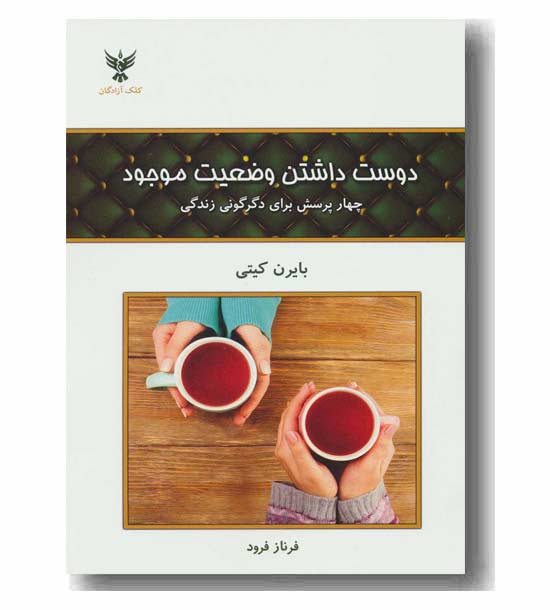 دوست داشتن وضعیت موجود
