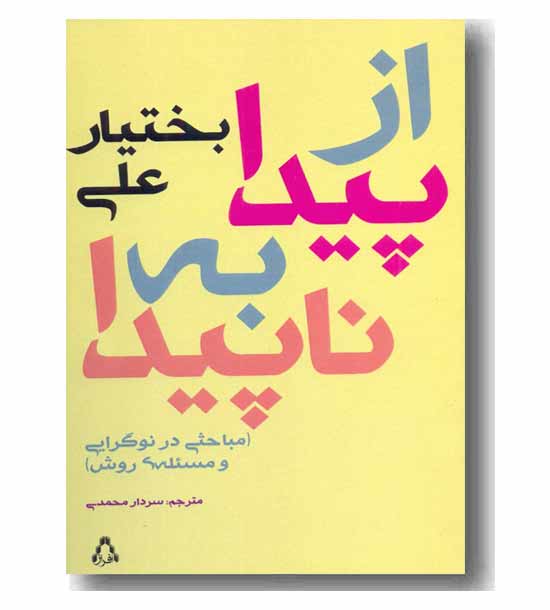 از پیدا به ناپیدا