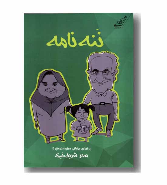 ننه نامه