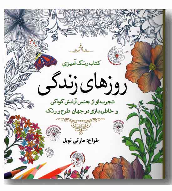رنگ آمیزی برای بزرگسال روزهای زندگی 