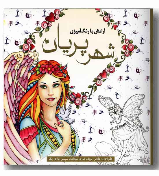 رنگ آمیزی برای بزرگسالان شهر پریان 