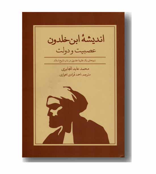 اندیشه ابن خلدون عصبیت و دولت 