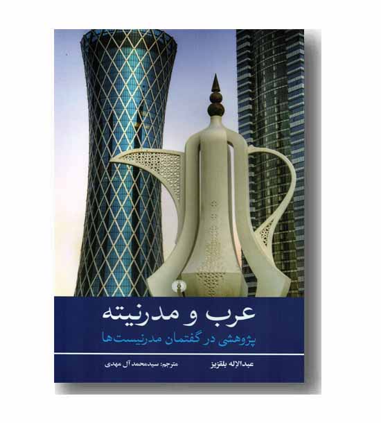 عرب و مدرنیته 
