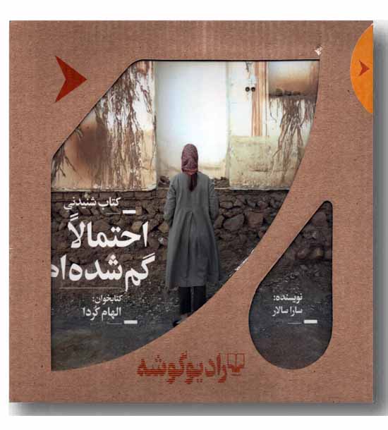 کتاب صوتی احتمالا گم شده ام 