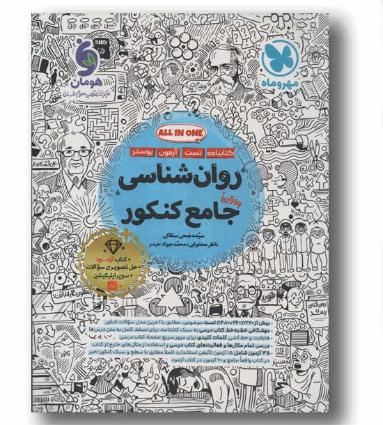 تست و کتابنامه روان شناسی جامع انسانی کنکور مهر و ماه
