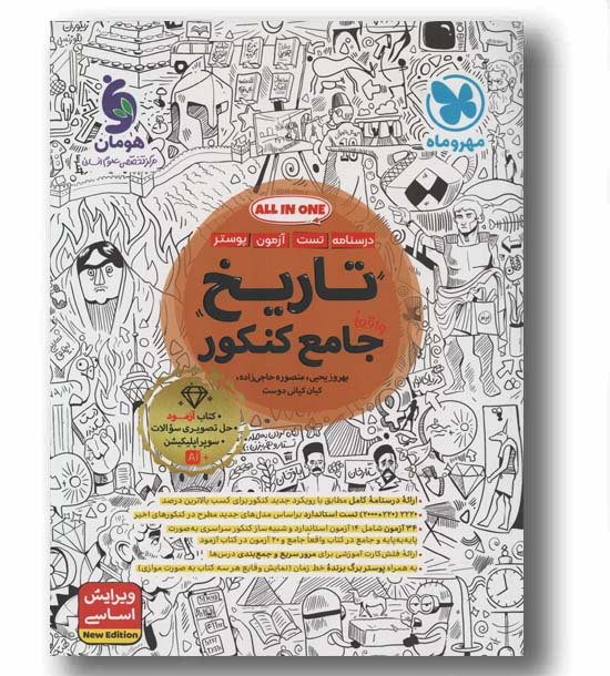 درسنامه و تست تاریخ واقعا جامع کنکور مهر و ماه