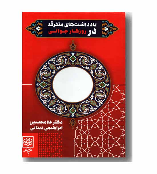 یادداشت های متفرقه در روزگار جوانی
