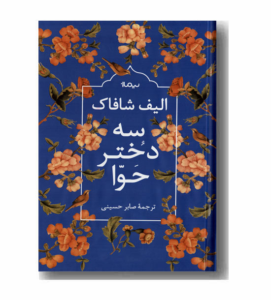 سه دختر حوا