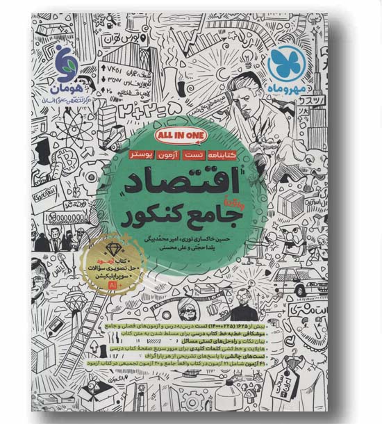 کتابنامه و تست اقتصاد جامع کنکور مهر و ماه