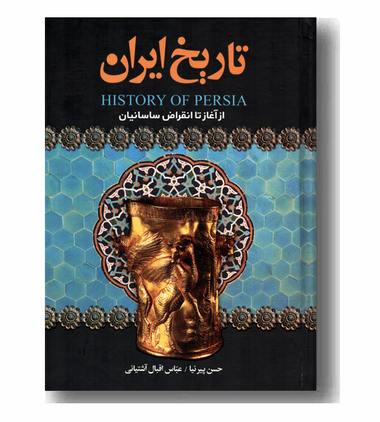 تاریخ ایران از آغاز تا انقراض ساسانیان