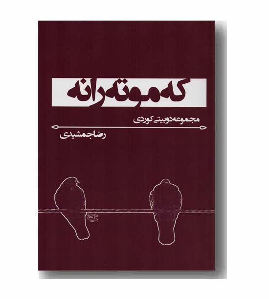 که موته رانه