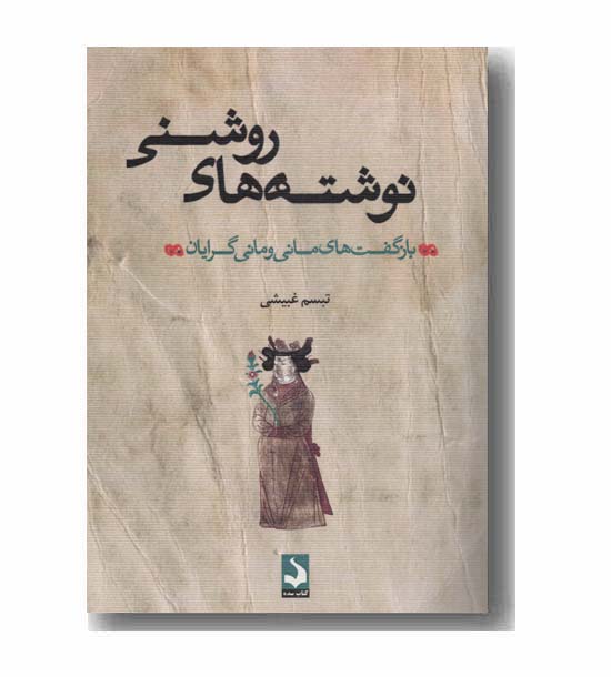 نوشته های روشنی