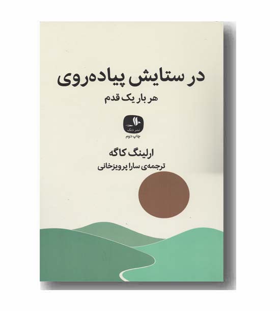 در ستایش پیاده روی هر بار یک قدم