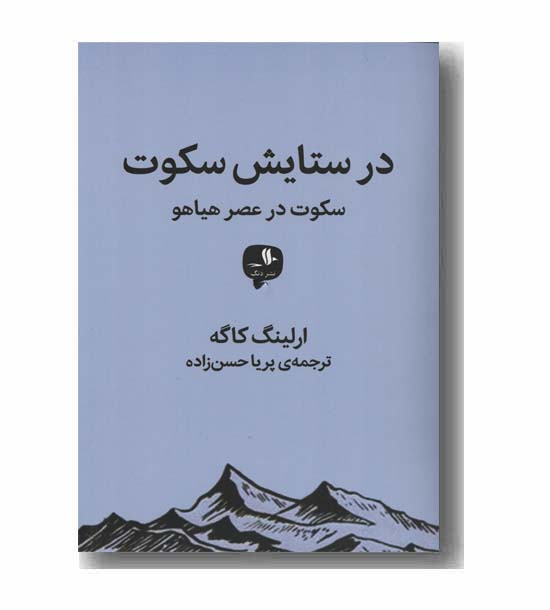 در ستایش سکوت