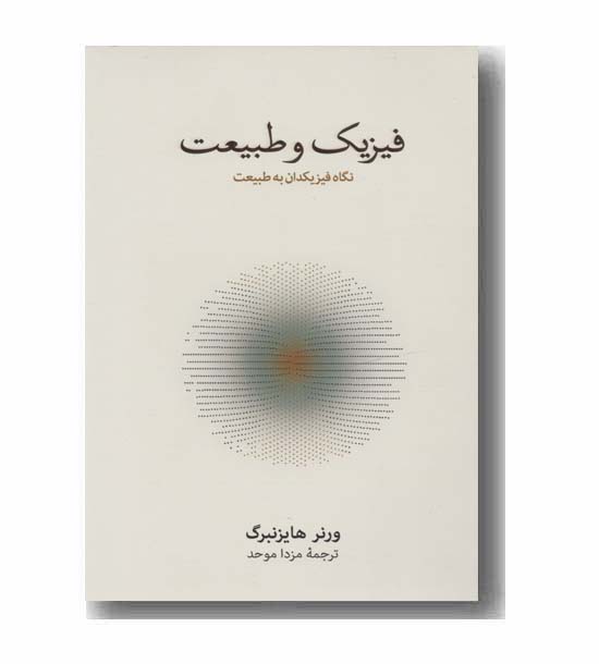 فیزیک و طبیعت