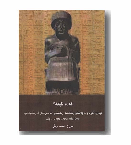کورد کییه
