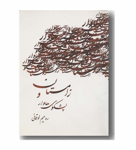 زامستان و پشکوی هاوار 