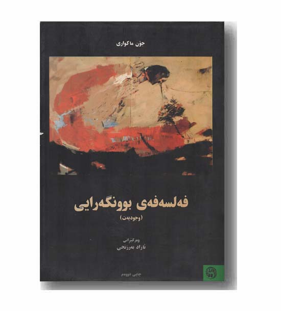 فه لسفه بوونگه رایی 