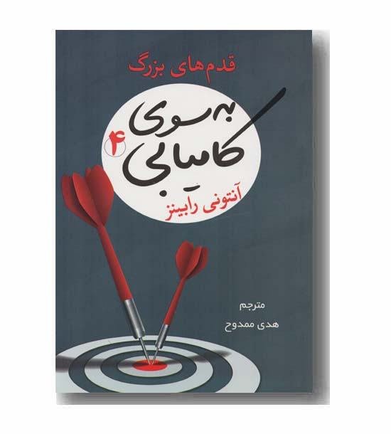 به سوی کامیابی 4 قدم های بزرگ