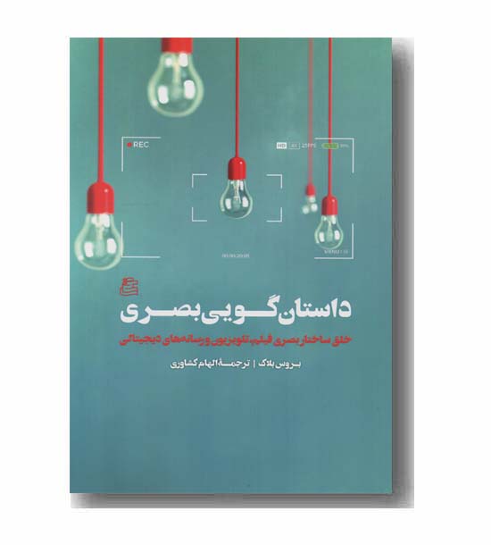 داستان گویی بصری 