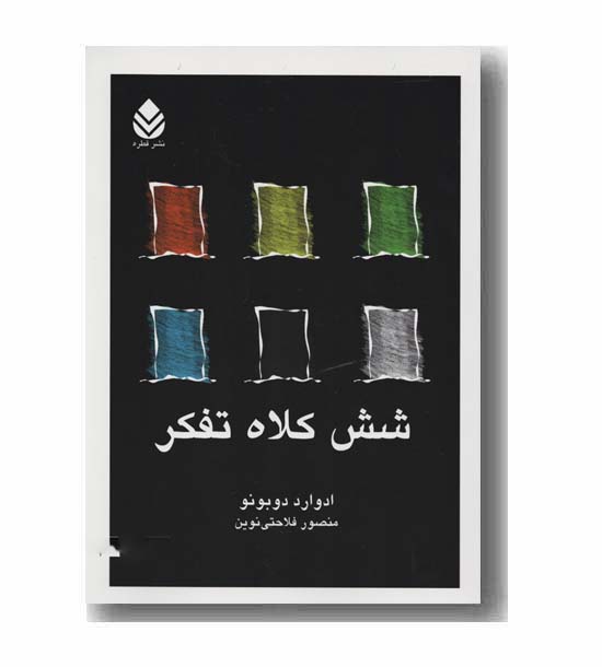 شش کلاه تفکر 