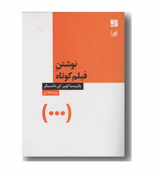 نوشتن فیلم کوتاه