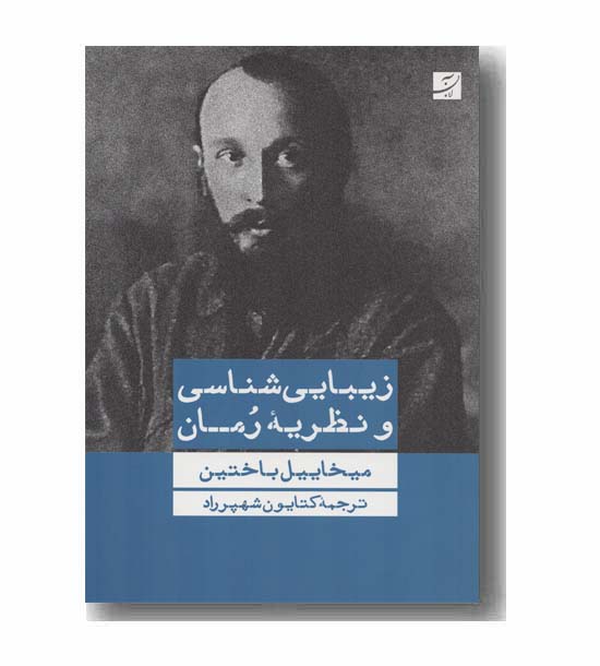 زیبایی شناسی و نظریه رمان