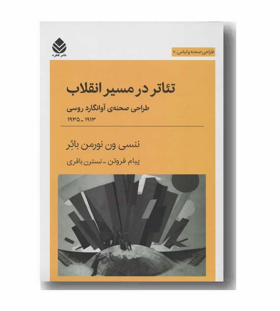 تئاتر در مسیر انقلاب