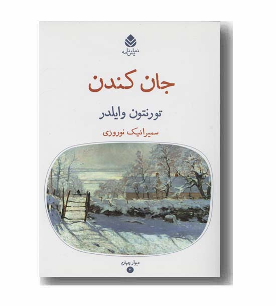 جان کندن