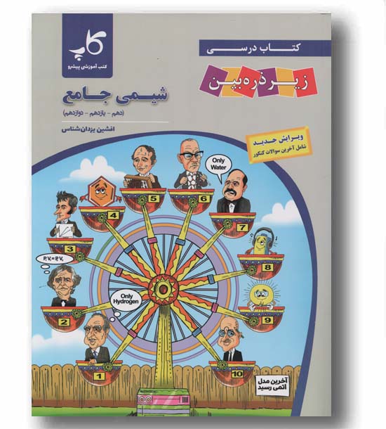 شیمی زیر ذره بین جامع کاپ