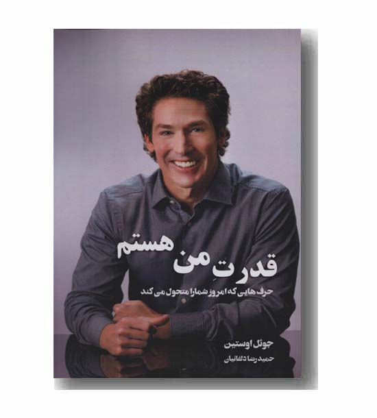 قدرت من هستم