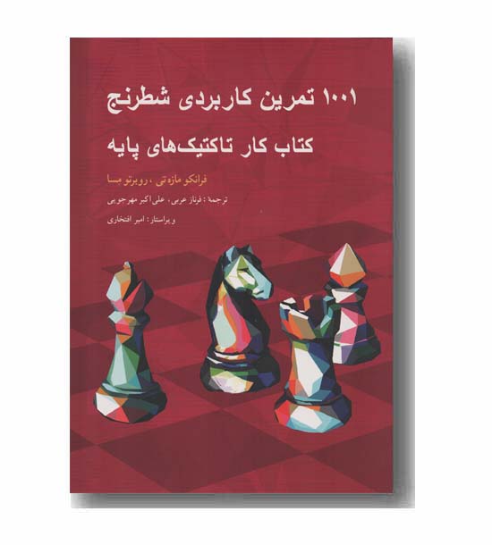 1001 تمرین کاربردی شطرنج کتاب کار تاکتیک های پایه