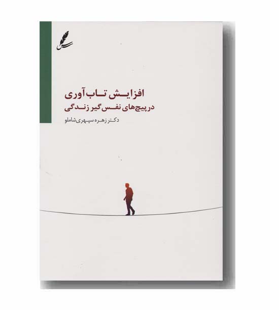 افزایش تاب آوری
