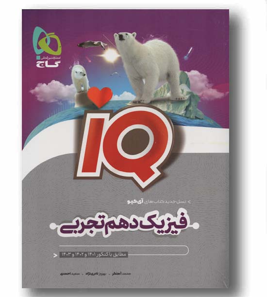 IQ آی کیو فیزیک دهم گاج