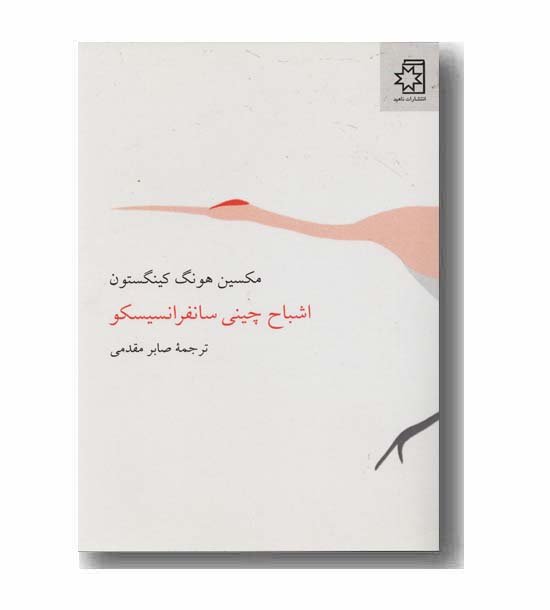 اشباح چینی سانفرانسیسکو