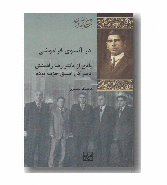 در آنسوی فراموشی