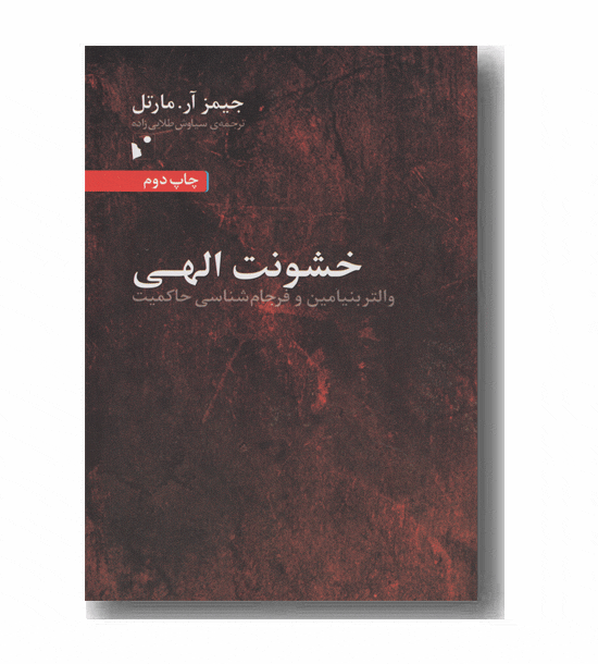 خشونت الهی