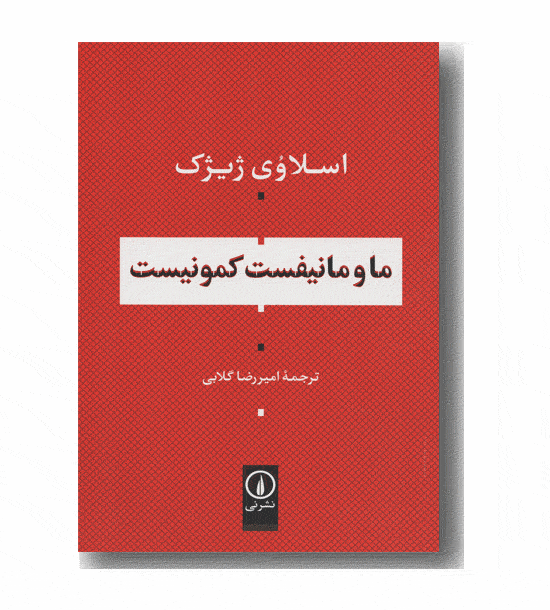 ما و مانیفست کمونیست