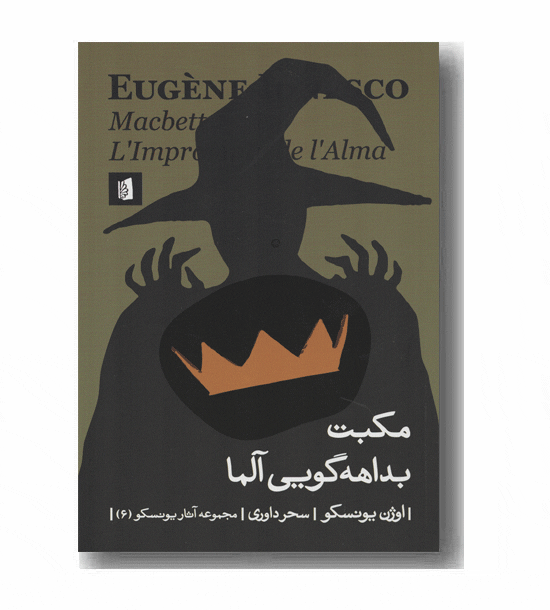 مکبت بداهه گویی آلما