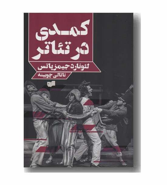 کمدی در تئاتر