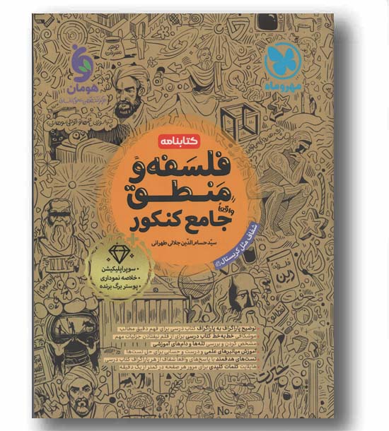 کتابنامه فلسفه و منطق جامع کنکور مهر و ماه