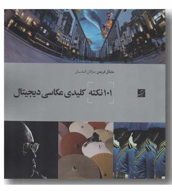 101 نکته کلیدی عکاسی دیجیتال