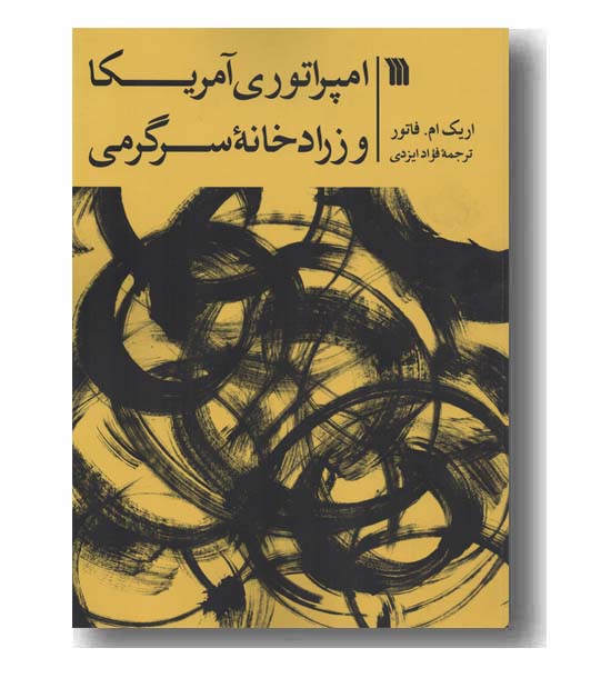 امپراتوری آمریکا و زرادخانه سرگرمی