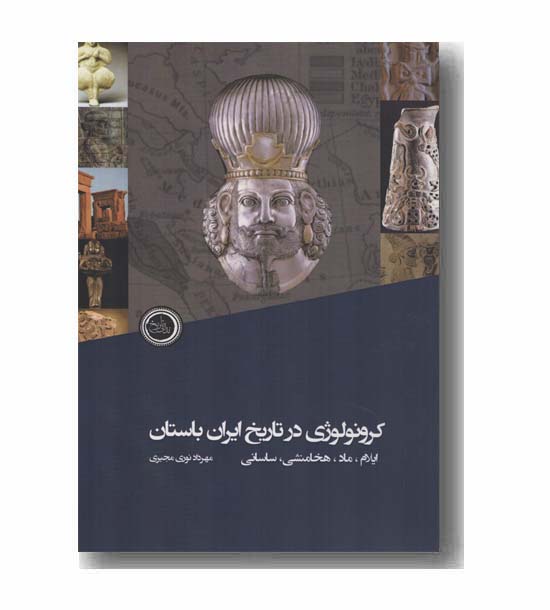 کرونولوژی در تاریخ ایران باستان