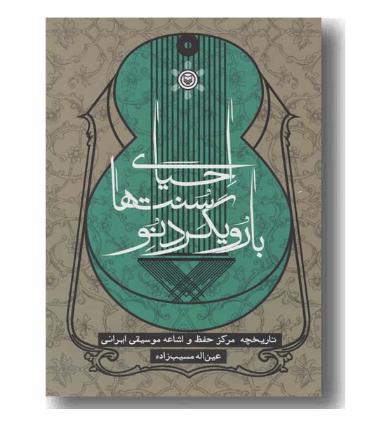 احیای سنت ها با رویکرد نو 