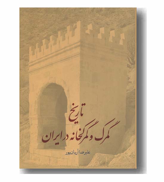 تاریخ گمرک و گمرکخانه در ایران 