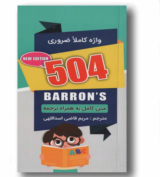 504 واژه کاملا ضروری