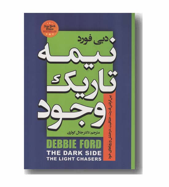 نیمه تاریک وجود