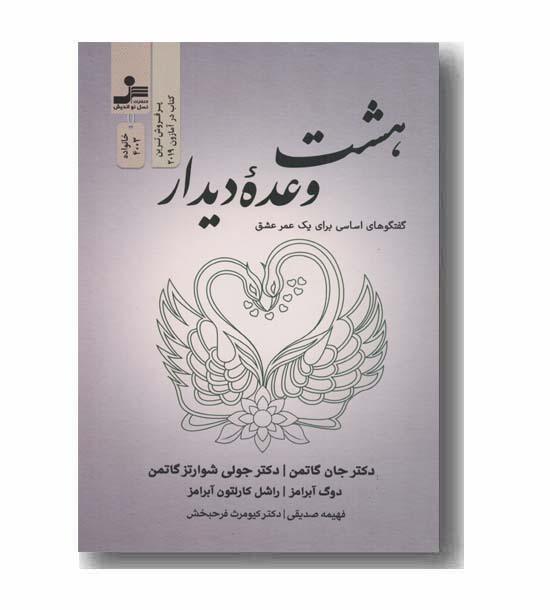 هشت وعده دیدار